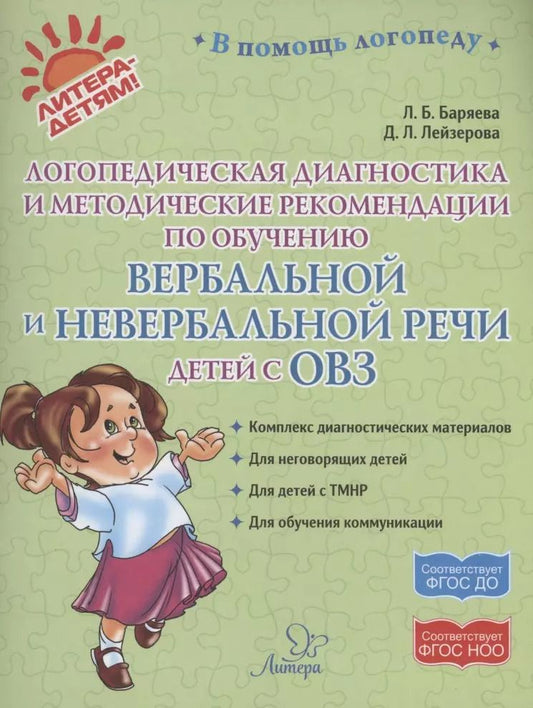 Обложка книги "Баряева, Лейзерова: Логопедическая диагностика и методические рекомендвции по обучению вербальной и невербальной речи детей с ОВЗ"