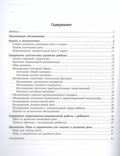 Фотография книги "Баряева, Лейзерова: Логопедическая диагностика и методические рекомендвции по обучению вербальной и невербальной речи детей с ОВЗ"