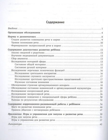 Фотография книги "Баряева, Лейзерова: Логопедическая диагностика и методические рекомендвции по обучению вербальной и невербальной речи детей с ОВЗ"