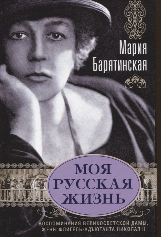 Обложка книги "Барятинская: Моя русская жизнь. Воспоминания великосветской дамы, жены флигель-адъютанта Николая II"