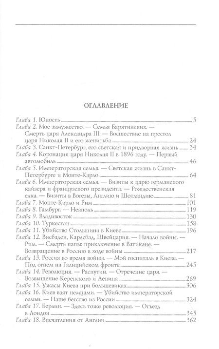 Фотография книги "Барятинская: Моя русская жизнь. Воспоминания великосветской дамы, жены флигель-адъютанта Николая II"