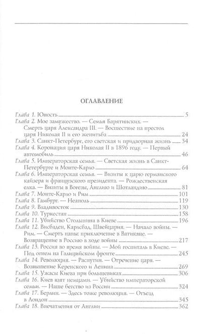 Фотография книги "Барятинская: Моя русская жизнь. Воспоминания великосветской дамы, жены флигель-адъютанта Николая II"