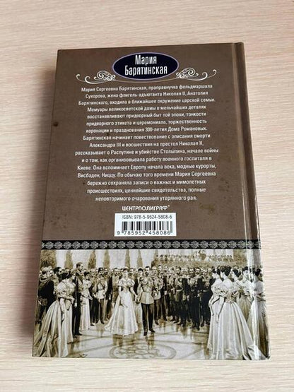 Фотография книги "Барятинская: Моя русская жизнь. Воспоминания великосветской дамы, жены флигель-адъютанта Николая II"