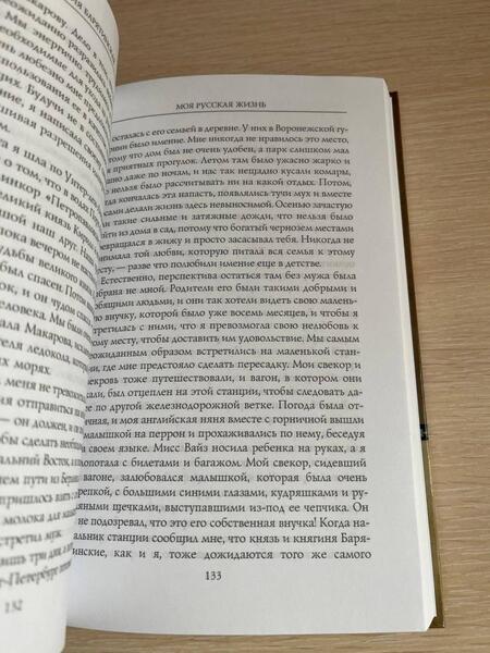 Фотография книги "Барятинская: Моя русская жизнь. Воспоминания великосветской дамы, жены флигель-адъютанта Николая II"