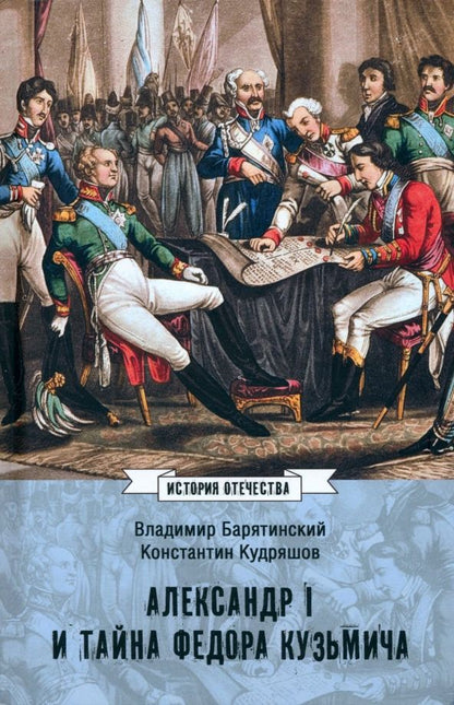 Обложка книги "Барятинский, Кудряшов: Александр I и тайна Федора Кузьмича"