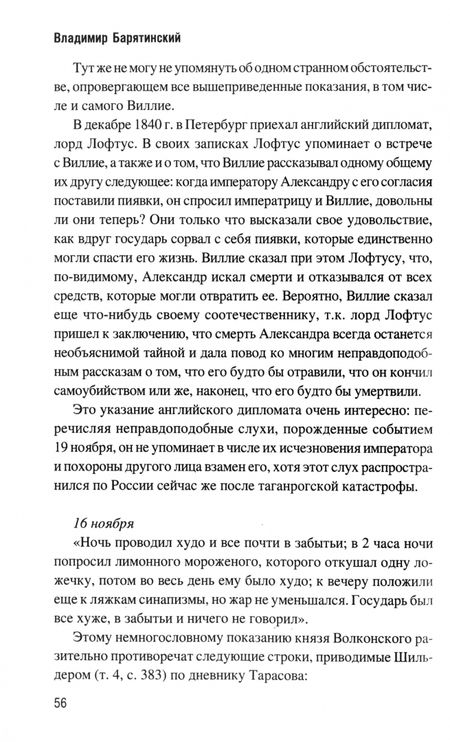 Фотография книги "Барятинский, Кудряшов: Александр I и тайна Федора Кузьмича"