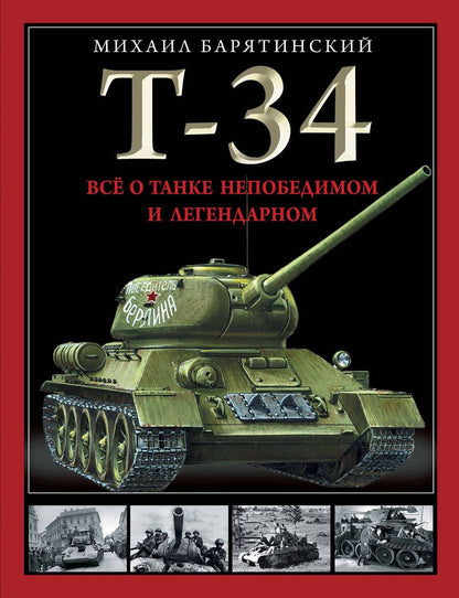 Обложка книги "Барятинский: Т-34. Все о танке непобедимом и легендарном"