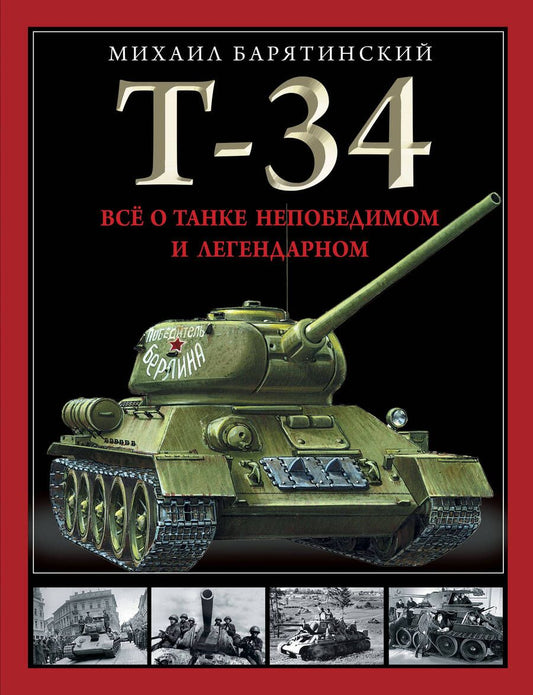 Обложка книги "Барятинский: Т-34. Все о танке непобедимом и легендарном"