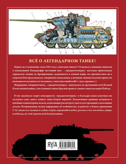 Фотография книги "Барятинский: Т-34. Все о танке непобедимом и легендарном"