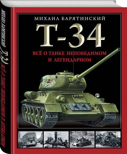 Фотография книги "Барятинский: Т-34. Все о танке непобедимом и легендарном"