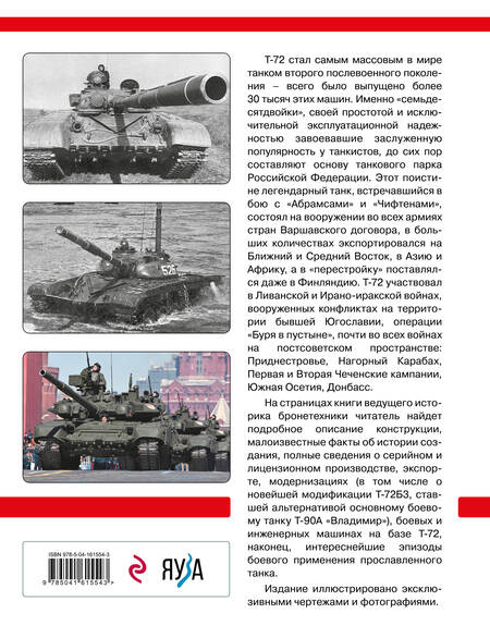 Фотография книги "Барятинский: Т-72 и его модификации. Основа танковых войск России"