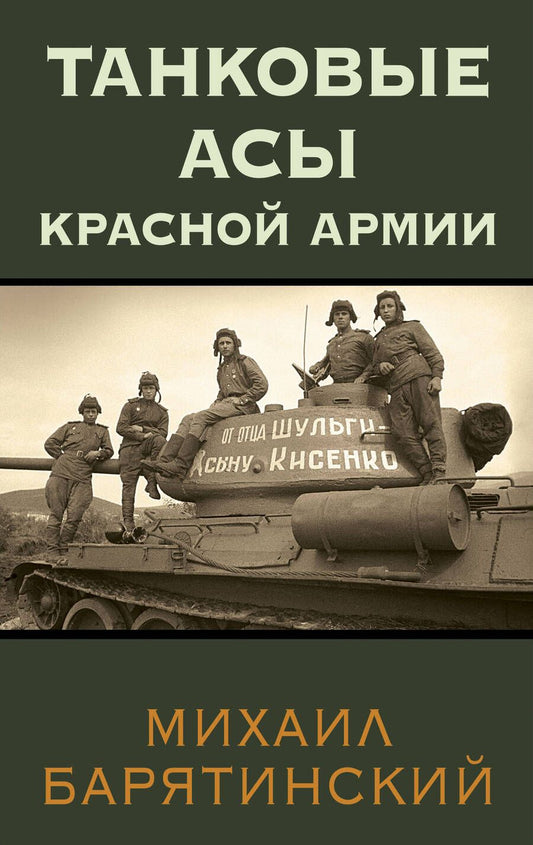 Обложка книги "Барятинский: Танковые асы Красной Армии"