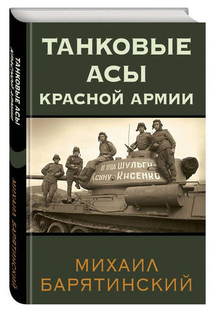 Фотография книги "Барятинский: Танковые асы Красной Армии"