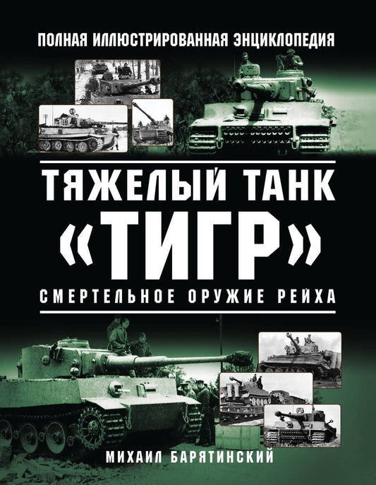 Обложка книги "Барятинский: Тяжелый танк «Тигр». Смертельное оружие Рейха"