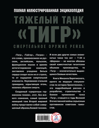 Фотография книги "Барятинский: Тяжелый танк «Тигр». Смертельное оружие Рейха"