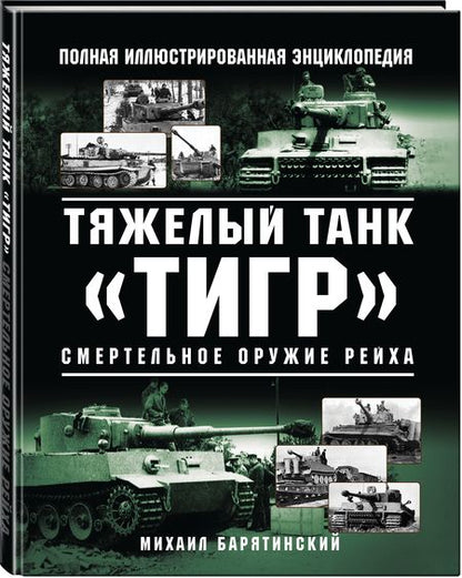 Фотография книги "Барятинский: Тяжелый танк «Тигр». Смертельное оружие Рейха"