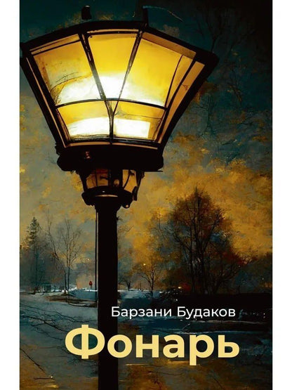 Обложка книги "Барзани Будаков: Фонарь"