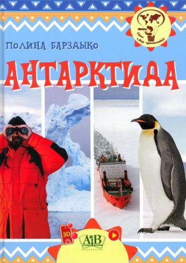 Обложка книги "Барздыко: Антарктида"