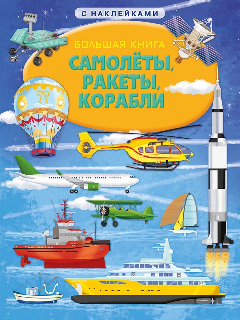 Обложка книги "Барзотти: Большая книга с наклейками. Самолеты, ракеты, корабли"