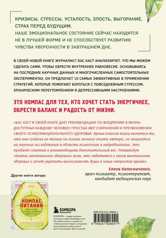 Обложка книги "Бас Каст: Компас ментального здоровья. 10 проверенных способов укрепить психику и изменить свою жизнь"