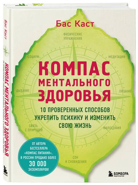 Фотография книги "Бас Каст: Компас ментального здоровья. 10 проверенных способов укрепить психику и изменить свою жизнь"