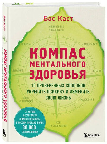 Фотография книги "Бас Каст: Компас ментального здоровья. 10 проверенных способов укрепить психику и изменить свою жизнь"
