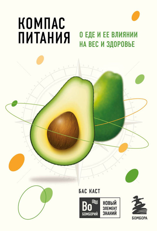 Обложка книги "Бас Каст: Компас питания. О еде и ее влиянии на вес и здоровье"