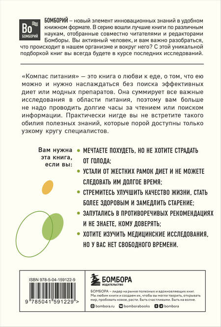 Фотография книги "Бас Каст: Компас питания. О еде и ее влиянии на вес и здоровье"