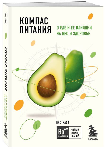 Фотография книги "Бас Каст: Компас питания. О еде и ее влиянии на вес и здоровье"