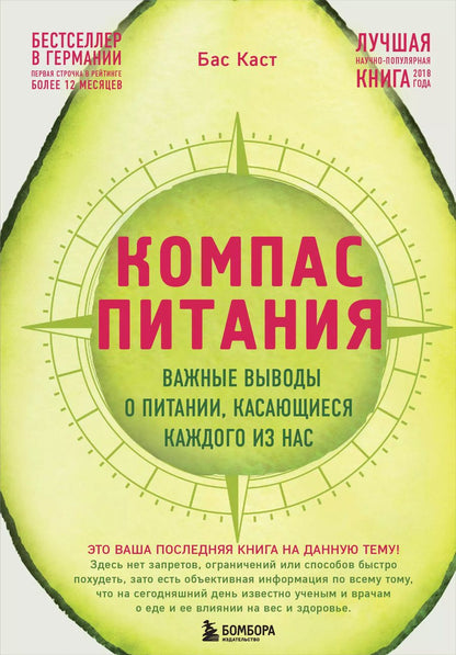 Обложка книги "Бас Каст: Компас питания. Важные выводы о питании, касающиеся каждого из нас"