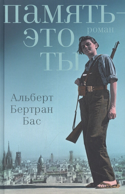 Обложка книги "Бас: Память - это ты"