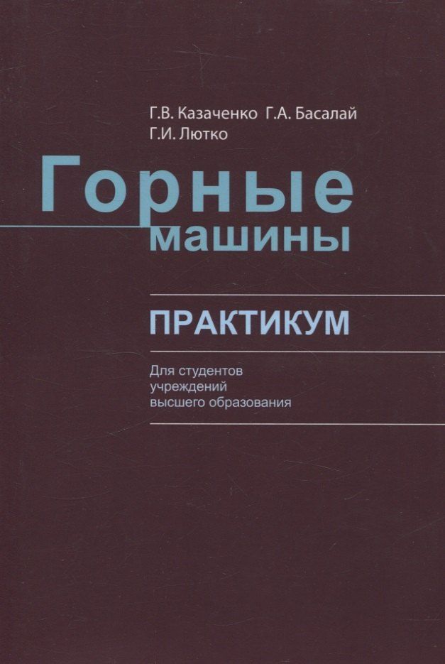 Обложка книги "Басалай, Казаченко, Лютко: Горные машины. Практикум"