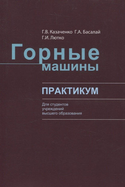 Обложка книги "Басалай, Казаченко, Лютко: Горные машины. Практикум"