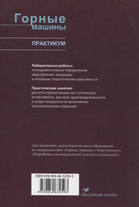 Фотография книги "Басалай, Казаченко, Лютко: Горные машины. Практикум"