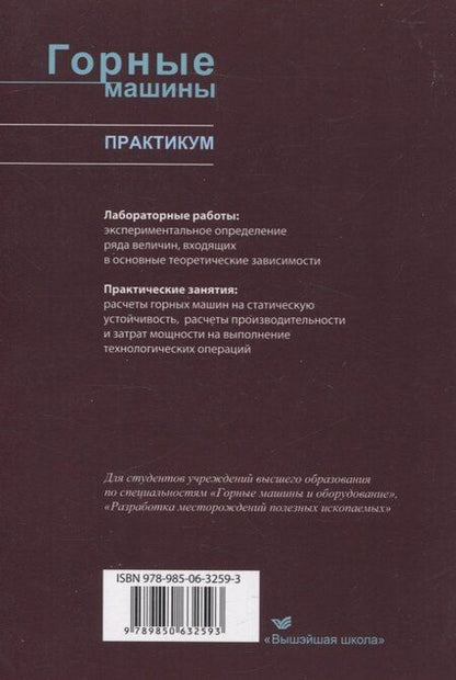 Фотография книги "Басалай, Казаченко, Лютко: Горные машины. Практикум"