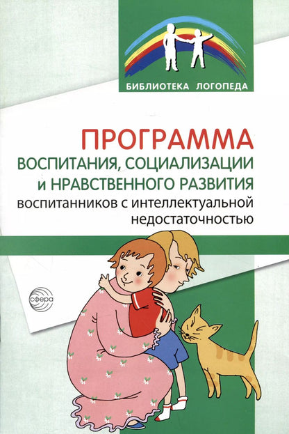 Обложка книги "Басангова, Голоденко, Оноприенко: Программа воспитания, социализации и нравственного развития воспитанников с интеллектуальной недостачностью"