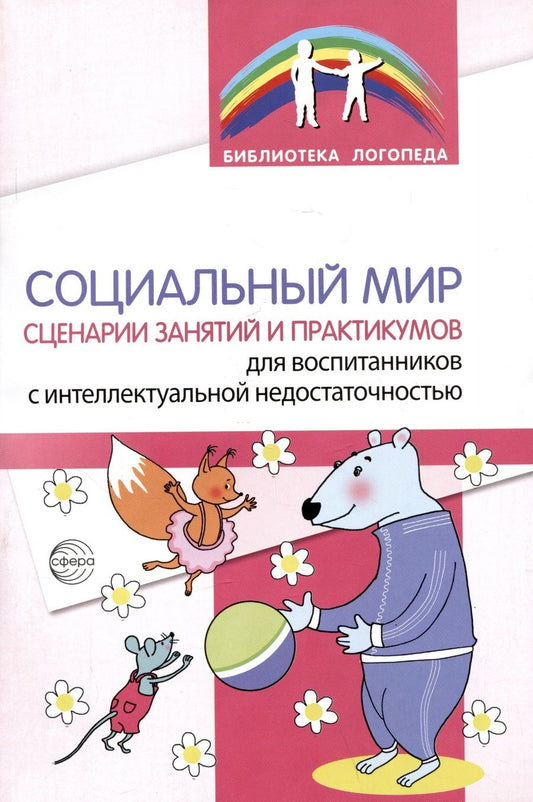 Обложка книги "Басангова, Голоденко, Оноприенко: Социальный мир. Сценарии занятий и практикумов для воспитанников с интеллектуальной недостаточностью"