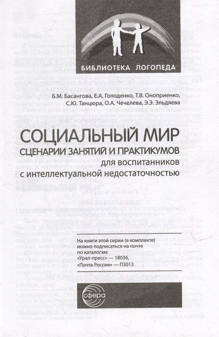 Фотография книги "Басангова, Голоденко, Оноприенко: Социальный мир. Сценарии занятий и практикумов для воспитанников с интеллектуальной недостаточностью"