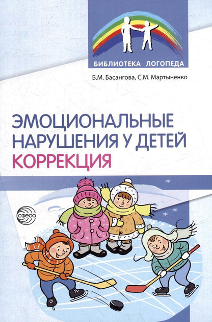 Обложка книги "Басангова, Мартыненко: Эмоциональные нарушения у детей. Коррекция"
