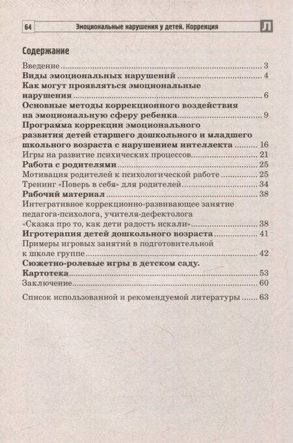 Фотография книги "Басангова, Мартыненко: Эмоциональные нарушения у детей. Коррекция"