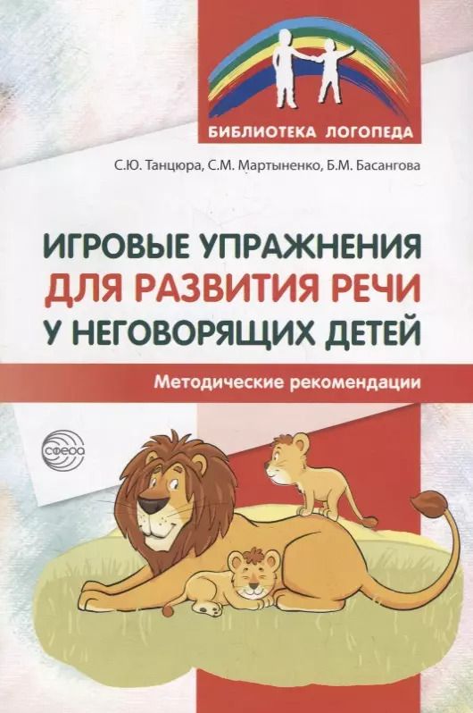 Обложка книги "Басангова, Мартыненко, Танцюра: Игровые упражнения для развития речи у неговорящих детей"