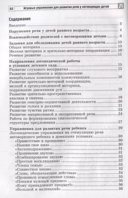 Фотография книги "Басангова, Мартыненко, Танцюра: Игровые упражнения для развития речи у неговорящих детей"