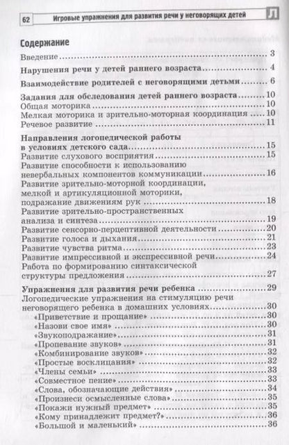 Фотография книги "Басангова, Мартыненко, Танцюра: Игровые упражнения для развития речи у неговорящих детей"