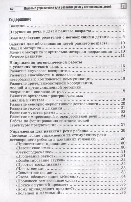 Фотография книги "Басангова, Мартыненко, Танцюра: Игровые упражнения для развития речи у неговорящих детей"
