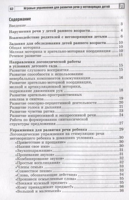 Фотография книги "Басангова, Мартыненко, Танцюра: Игровые упражнения для развития речи у неговорящих детей"