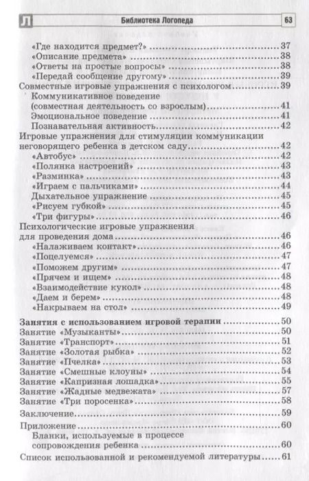 Фотография книги "Басангова, Мартыненко, Танцюра: Игровые упражнения для развития речи у неговорящих детей"