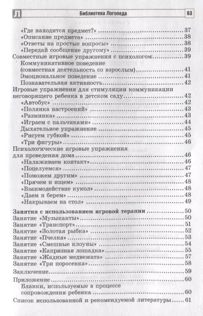 Фотография книги "Басангова, Мартыненко, Танцюра: Игровые упражнения для развития речи у неговорящих детей"