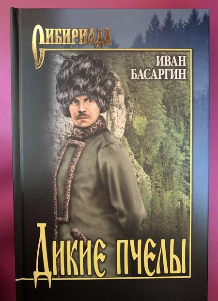 Фотография книги "Басаргин: Дикие пчелы"