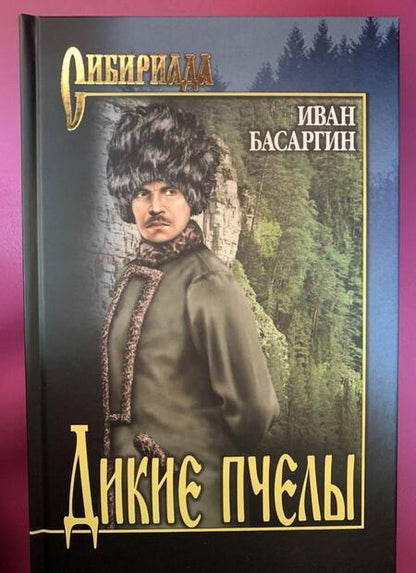 Фотография книги "Басаргин: Дикие пчелы"