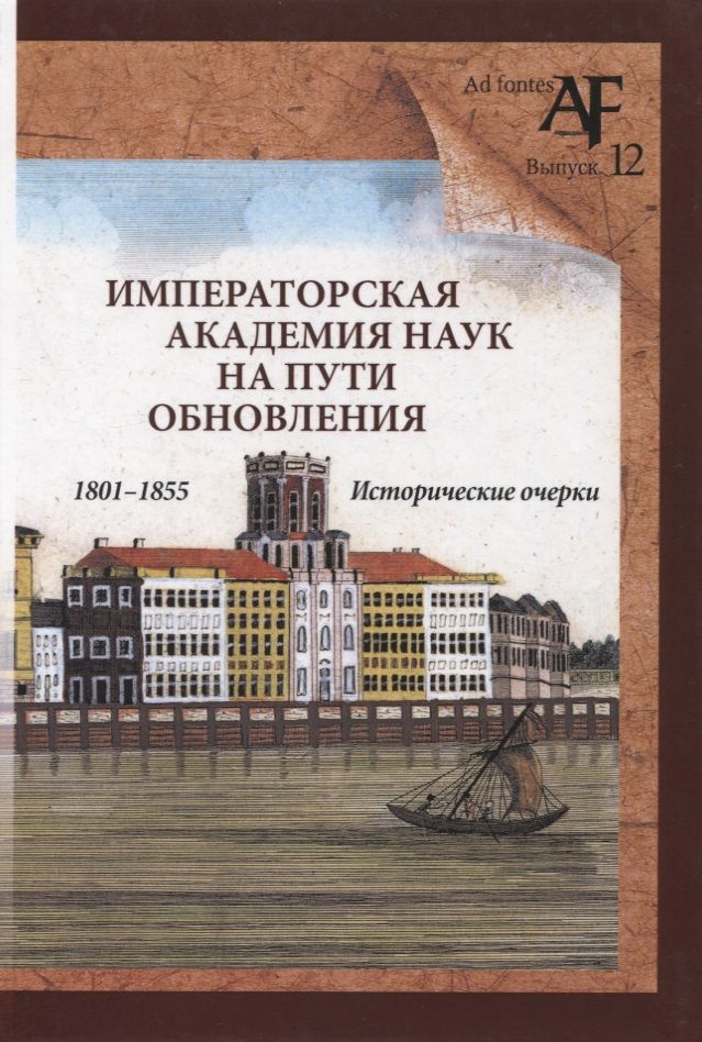 Обложка книги "Басаргина, Зенкевич, Тункина: Императорская Академия наук на пути обновления в 1801-1855 гг."